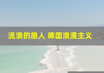 流浪的旅人 德国浪漫主义